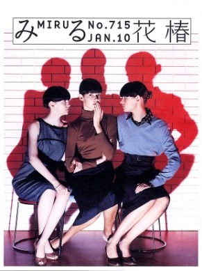 『花椿　2010年1月号』／資生堂