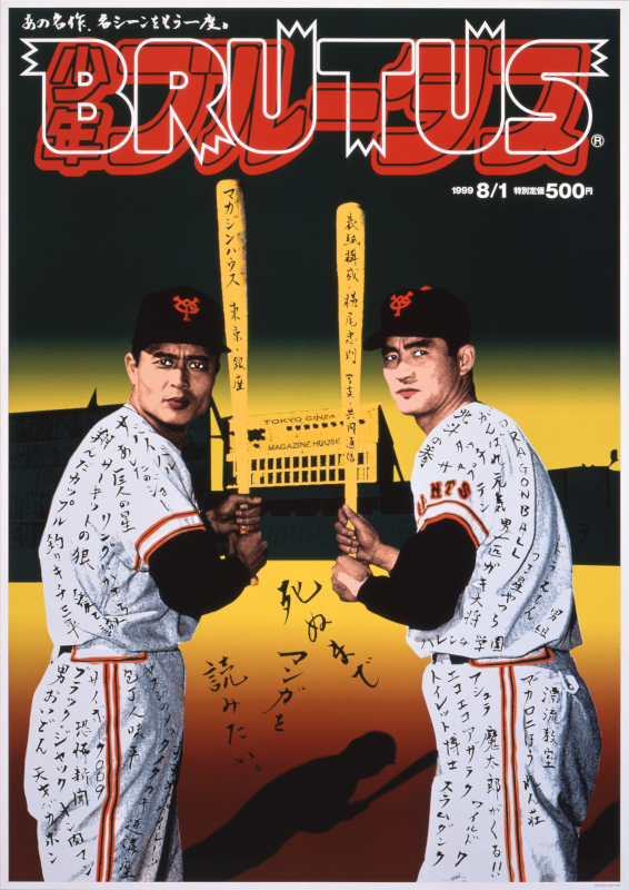 横尾忠則 《少年ブルータス》 1999年