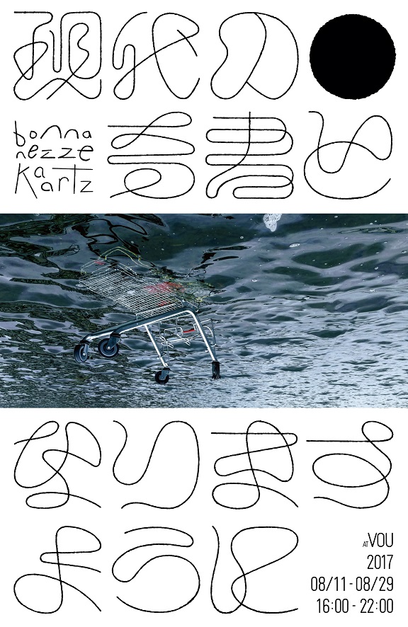 donna nezze kaartz　現代の奇書となりますように　VOU　2017