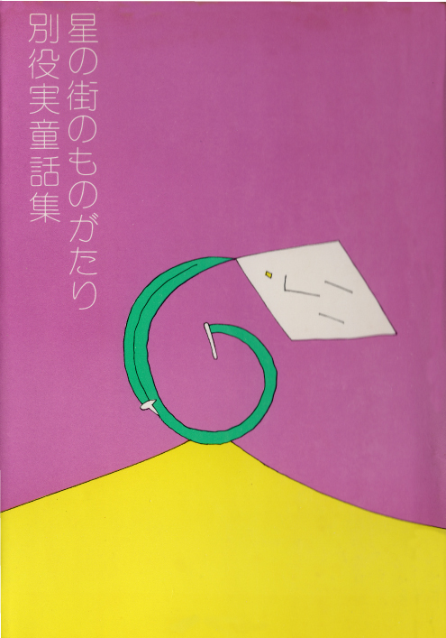 表紙イラスト 『星の街のものがたり　 　別役実童話集』 別役実（ 1977年/三一書房刊 ）