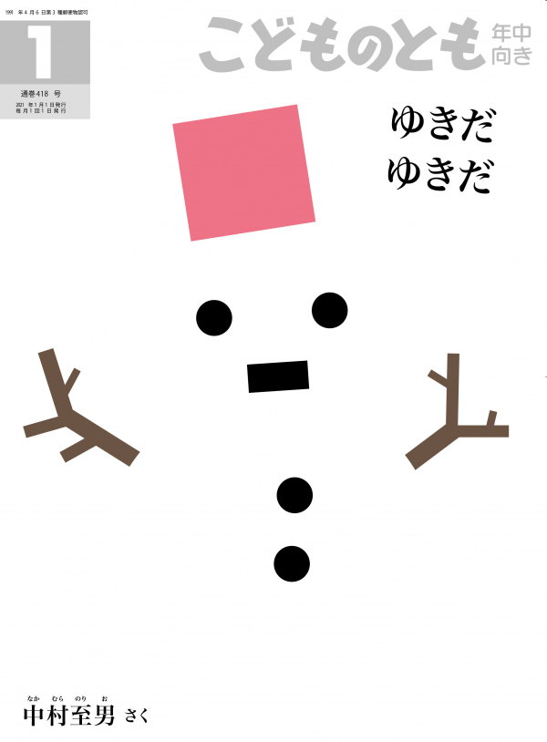  『ゆきだ ゆきだ』（2021）