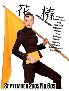 『花椿　2005年9月号』／資生堂