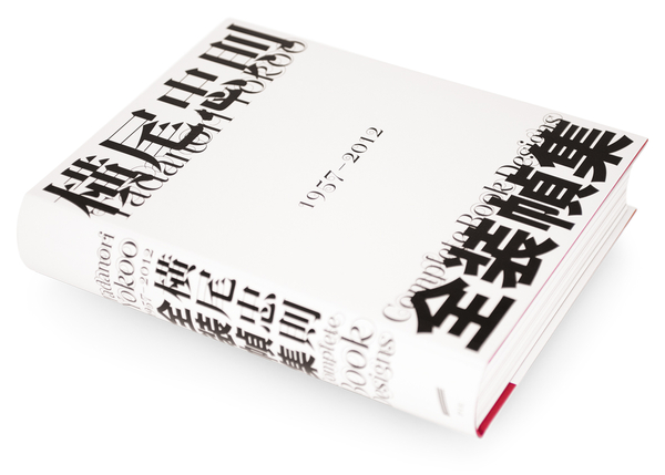 『横尾忠則全装幀集　1957－2012』横尾忠則著、パイ・インターナショナル、2013年