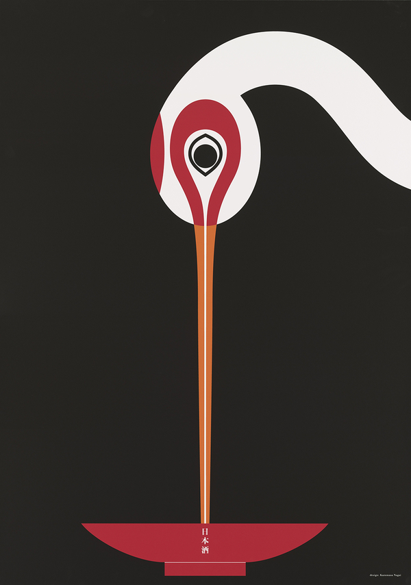 永井一正《日本酒》2016年　© Kazumasa Nagai, 2020