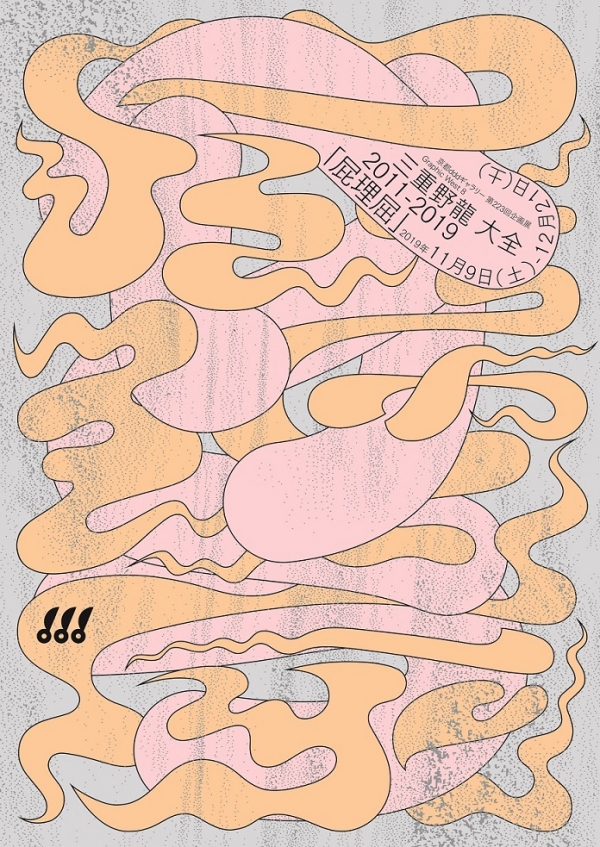 第 223 回企画展 GRAPHIC WEST 8: 三重野龍 大全 2011 2019 「屁理屈」（ 2019 年）
