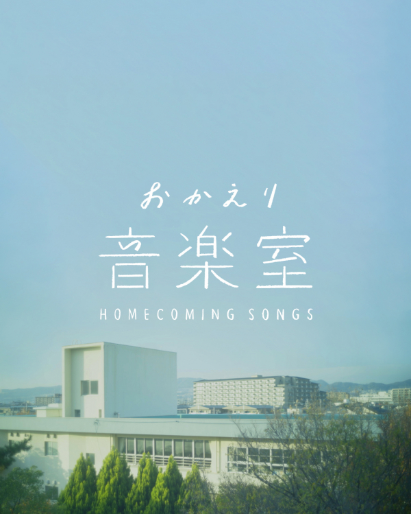 NHK「おかえり音楽室」/ NHK / タイトル / 2023