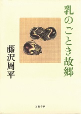 【游明朝体R】『乳のごとき故郷』 藤沢周平（文藝春秋、2010 年）