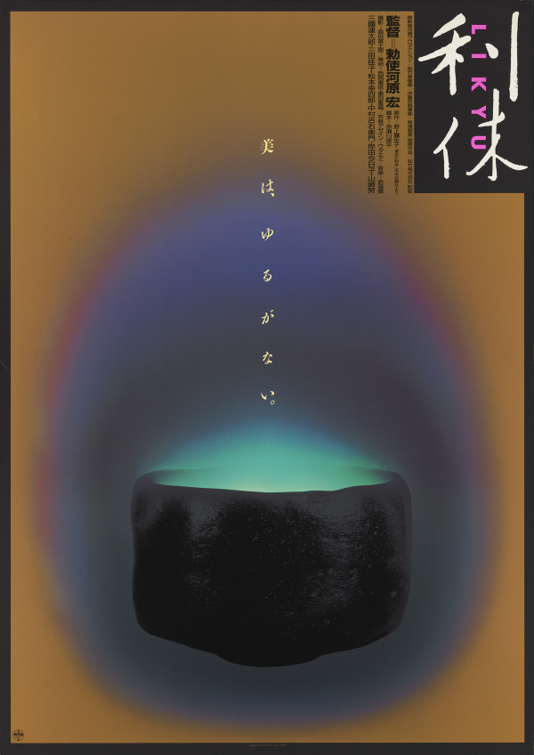 佐藤晃一　Koichi Sato / 利休　Rikyu / 1988