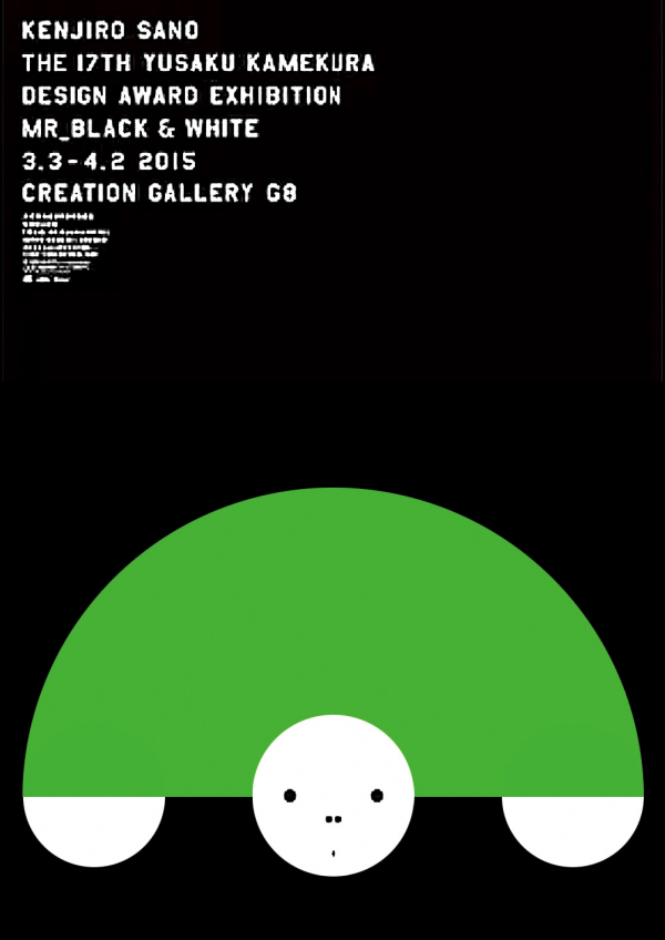 佐野研二郎「黒に白 MR_BLACK & WHITE」クリエイションギャラリーG8, 2015
