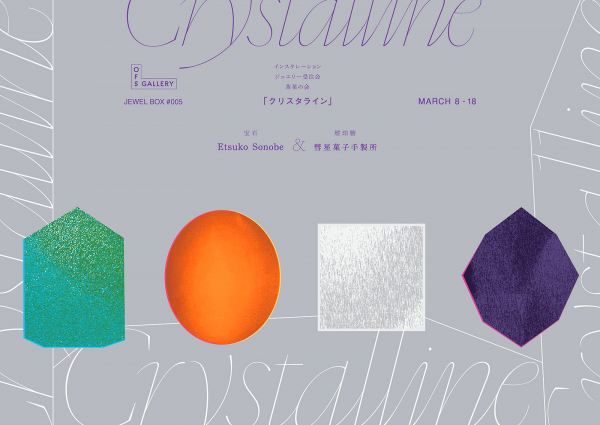 サリーン・チェン　ショップ＆ギャラリーの企画展のブランディング「Crystalline」アワ フェイバリット ショップ