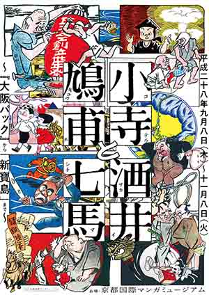 小寺鳩甫と酒井七馬 ～『大阪パック』から『新寶島』まで～　京都国際漫画ミュージアム　2016