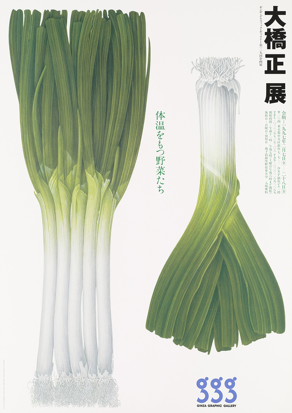 大橋正《大橋正展 体温をもつ野菜たち》1997年｜デザイン：田中一光 　© Tadashi Ohashi, 2020｜© Ikko Tanaka / licensed by DNPartcom