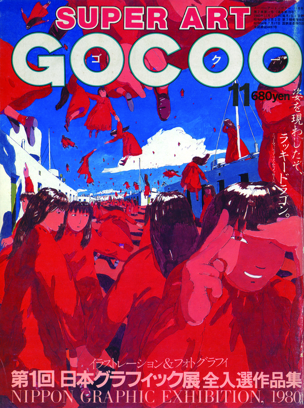 雑誌『SUPER ART GOCOO』第1回日本グラフィック展特集（1980）