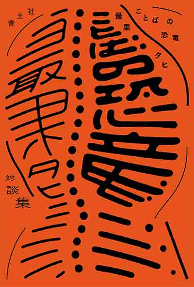 最果タヒ 対談集　ことばの恐竜　青土社　2017
