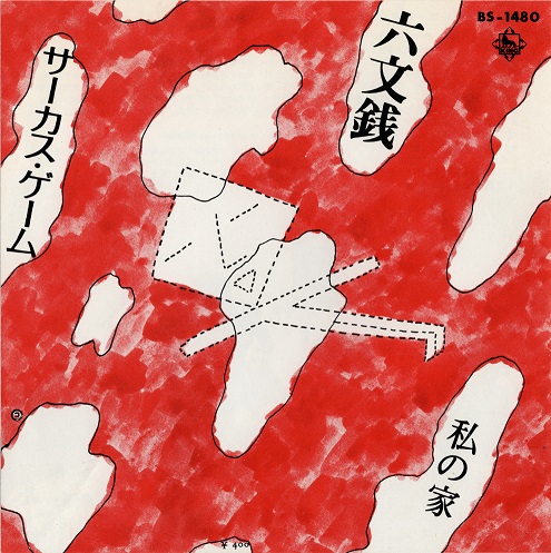 ジャケットイラスト、グラフィック 「サーカス・ゲーム／私の家」 六文銭（1972年／King Records）