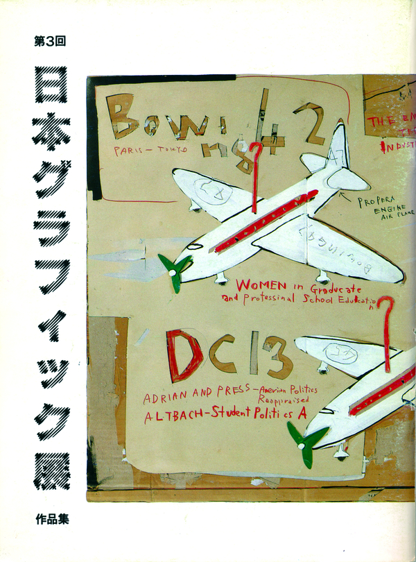 第3回「日本グラフィック展」カタログ（1982）