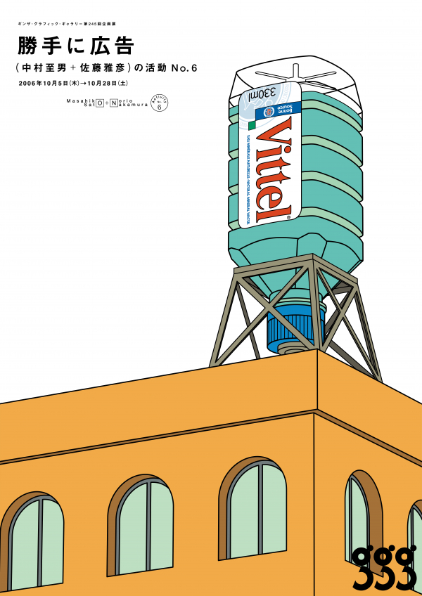 「勝手に広告（中村至男＋佐藤雅彦）の活動 No.6」（2006）